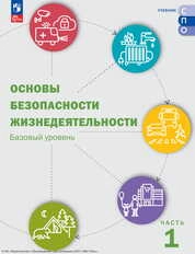 Основы безопасности жизнедеятельности : базовый уровень. В 2 частях. Ч. 1