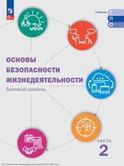 Основы безопасности жизнедеятельности : базовый уровень. В 2 частях. Ч. 2