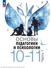 Основы педагогики и психологии : 10—11-е классы : в 2 частях. Ч. 1