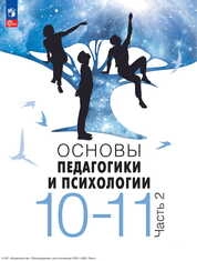 Основы педагогики и психологии : 10—11-е классы : в 2 частях. Ч. 2