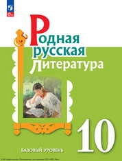 Родная русская литература : 10-й класс : базовый уровень