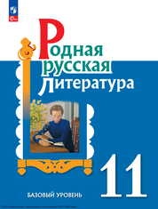 Родная русская литература : 11-й класс : базовый уровень