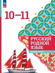 Русский родной язык : 10—11-е классы : базовый уровень
