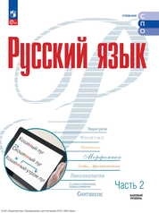 Русский язык : базовый уровень : в 2 частях. Ч. 2