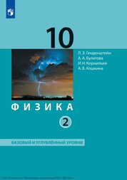 Физика : 10-й класс : базовый и углублённый уровни: в 2 частях. Ч. 2
