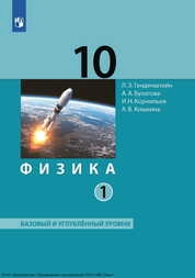Физика : 10-й класс : базовый и углублённый уровни: в 2 частях. Ч. 1