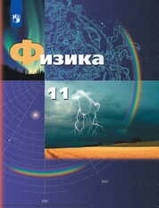 Физика : 11-й класс : базовый и углублённый уровни