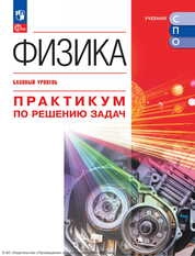Физика : базовый уровень : практикум по решению задач