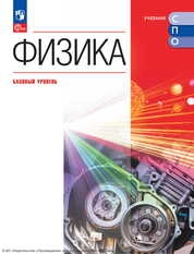 Физика : базовый уровень