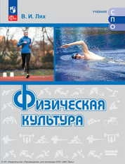 Физическая культура : базовый уровень