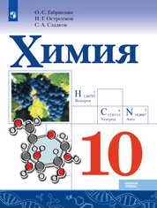 Химия : 10-й класс : базовый уровень