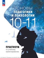Основы педагогики и психологии : 10—11-е классы : практикум по учебному проектированию