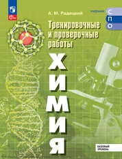 Химия : базовый уровень : тренировочные и проверочные работы