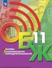 Основы безопасности жизнедеятельности: 11-й класс