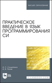 Практическое введение в язык программирования Си