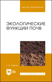 Экологические функции почв