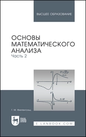 Основы математического анализа. Часть 2