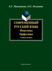 Современный русский язык. Фонетика. Орфоэпия