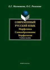 Современный русский язык. Морфемика. Словообразование. Морфология