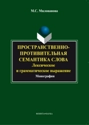 Пространственно-противительная семантика слова: лексическое и грамматическое выражение