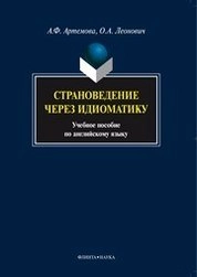 Страноведение через идиоматику