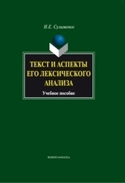 Текст и аспекты его лексического анализа