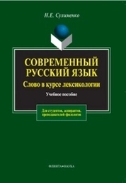 Современный русский язык. Слово в курсе лексикологии
