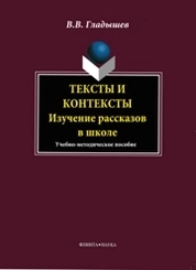 Тексты и контексты: изучение рассказов в школе