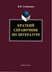 Краткий справочник по литературе
