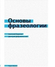 Основы фразеологии