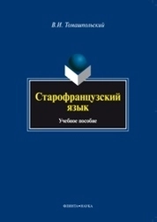 Старофранцузский язык