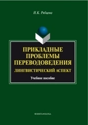 Прикладные проблемы переводоведения. Лингвистичпеский аспект
