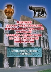 Краткий русско-итальянский и итальянско-русский учебный словарь-справочник по классической мифологии. Боги, герои, мифы и легенды