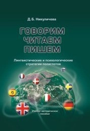 Говорим, читаем, пишем: лингвистические и психологические стратегии полиглотов