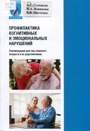 Профилактика когнитивных и эмоциональных нарушений. Рекомендации для лиц пожилого возраста и их родственников