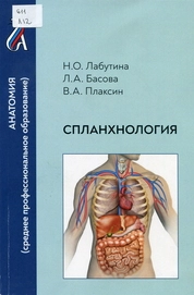 Спланхнология