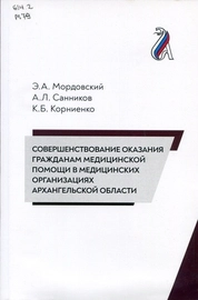 Совершенствование оказания гражданам медицинской помощи в медицинских организациях Архангельской области
