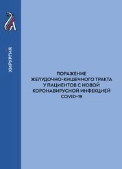 Поражение желудочно-кишечного тракта у пациентов с новой коронавирусной инфекцией COVID-19