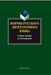 Нормы русского литературного языка