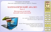 Математический анализ: в 4 ч. Часть 2. Интегральное исчисление функций одной переменной