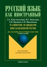 Развитие навыков письменной речи (на материале научных текстов)