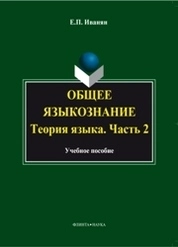 Общее языкознание. Теория языка. Часть 2