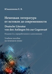 Немецкая литература от истоков до современности = Deutsche Literatur von den Anfängen bis zur Gegenwart