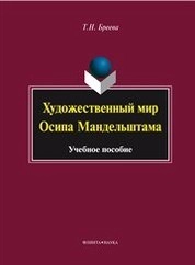 Художественный мир Осипа Мандельштама