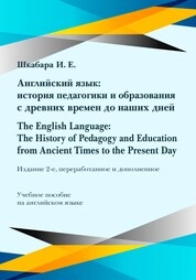 Английский язык: история педагогики и образования с древних времен до наших дней = The English Language: The History of Pedagogy and Education from Ancient Times to the Present Day