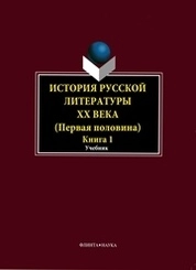 История русской литературы ХХ века (первая половина). Кн. 1: Общие вопросы