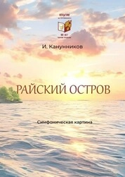 Райский остров. Симфоническая картина