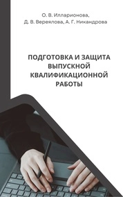 Подготовка и защита выпускной квалификационной работы