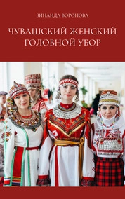 Чувашский женский головной убор