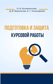 Подготовка и защита курсовой работы